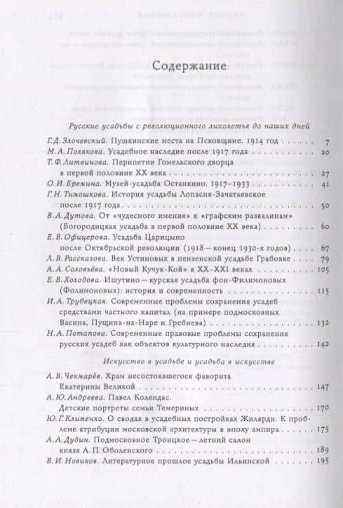 Русская усадьба. Выпуск 24 (40) — Мария Владимировна Нащокина (2)