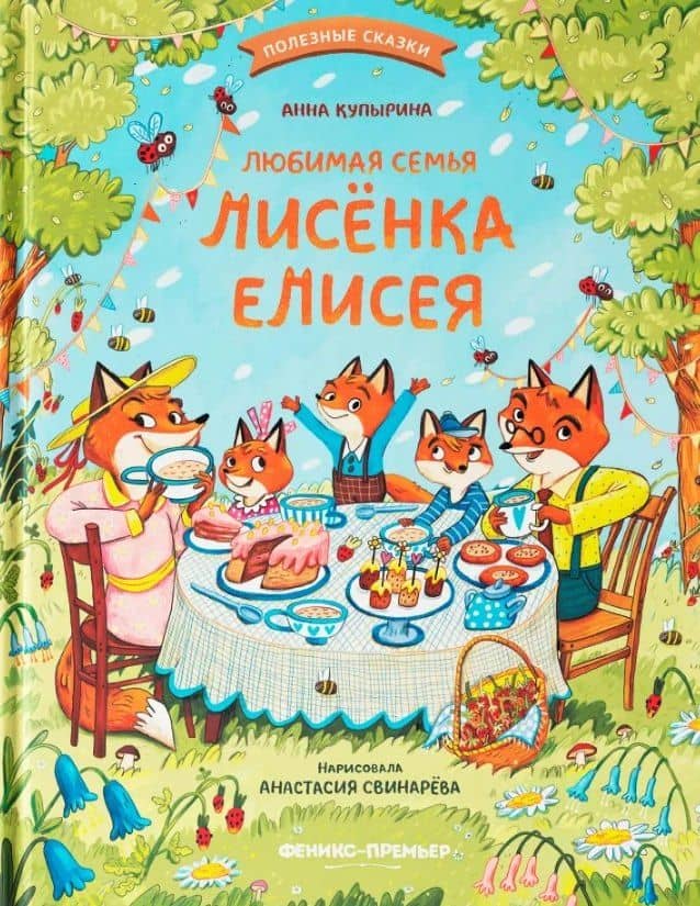 Любимая семья лисёнка Елисея — Анна Михайловна Купырина
