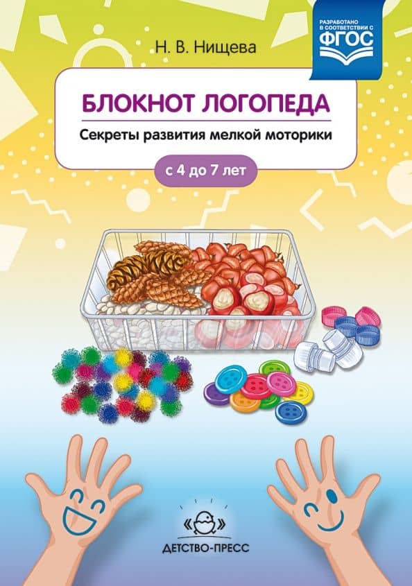 Блокнот логопеда. Секреты развития мелкой моторики с 4 до 7 лет. ФГОС — Наталия Валентиновна Нищева