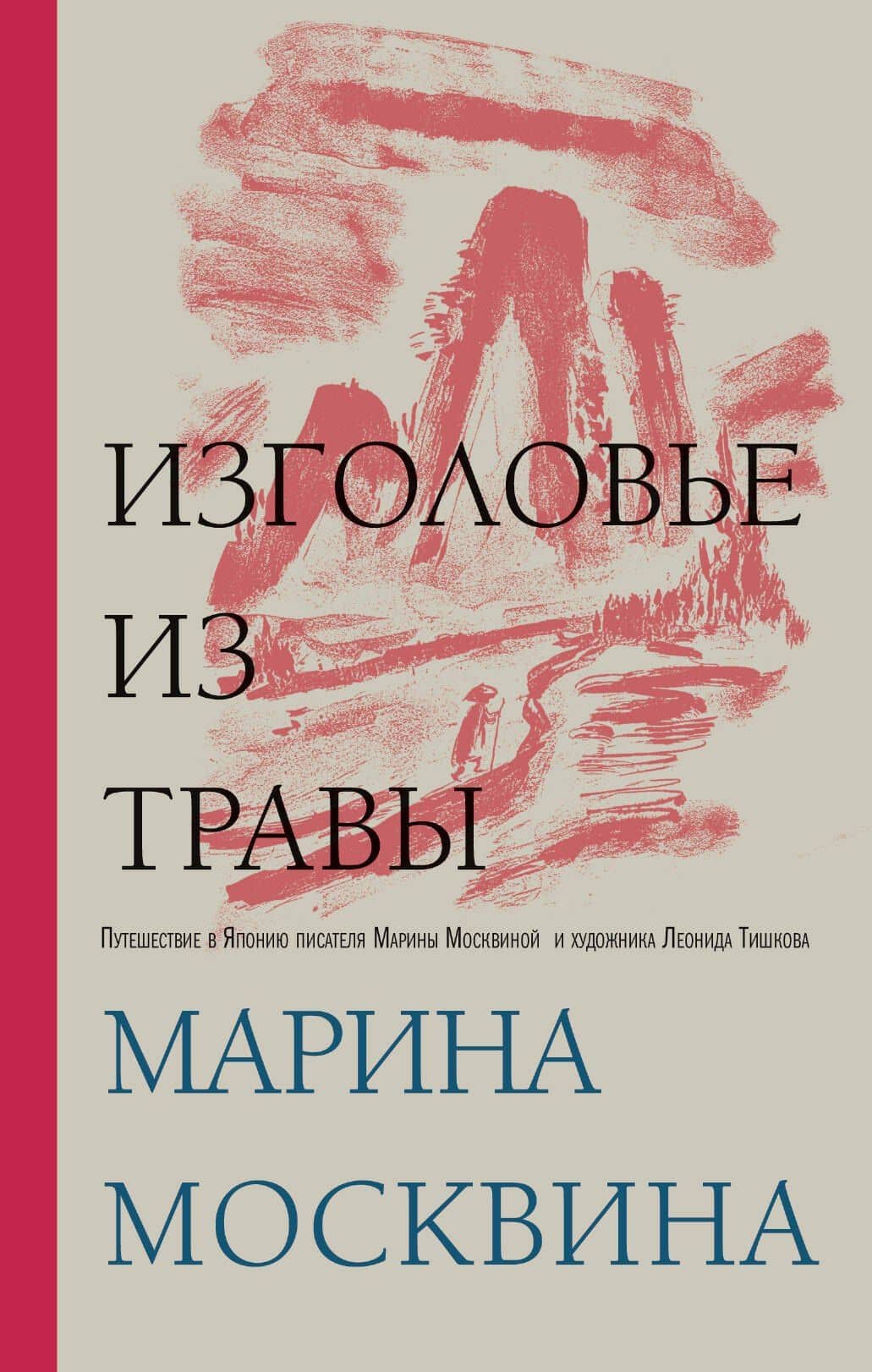 Изголовье из травы — Марина Москвина