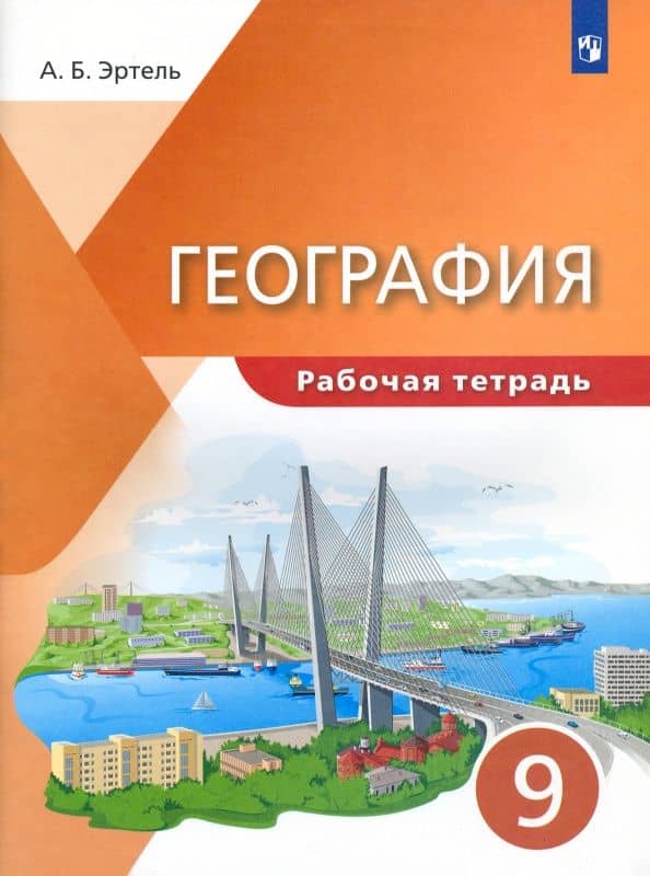 География. 9 класс. Рабочая тетрадь — Анна Борисовна Эртель