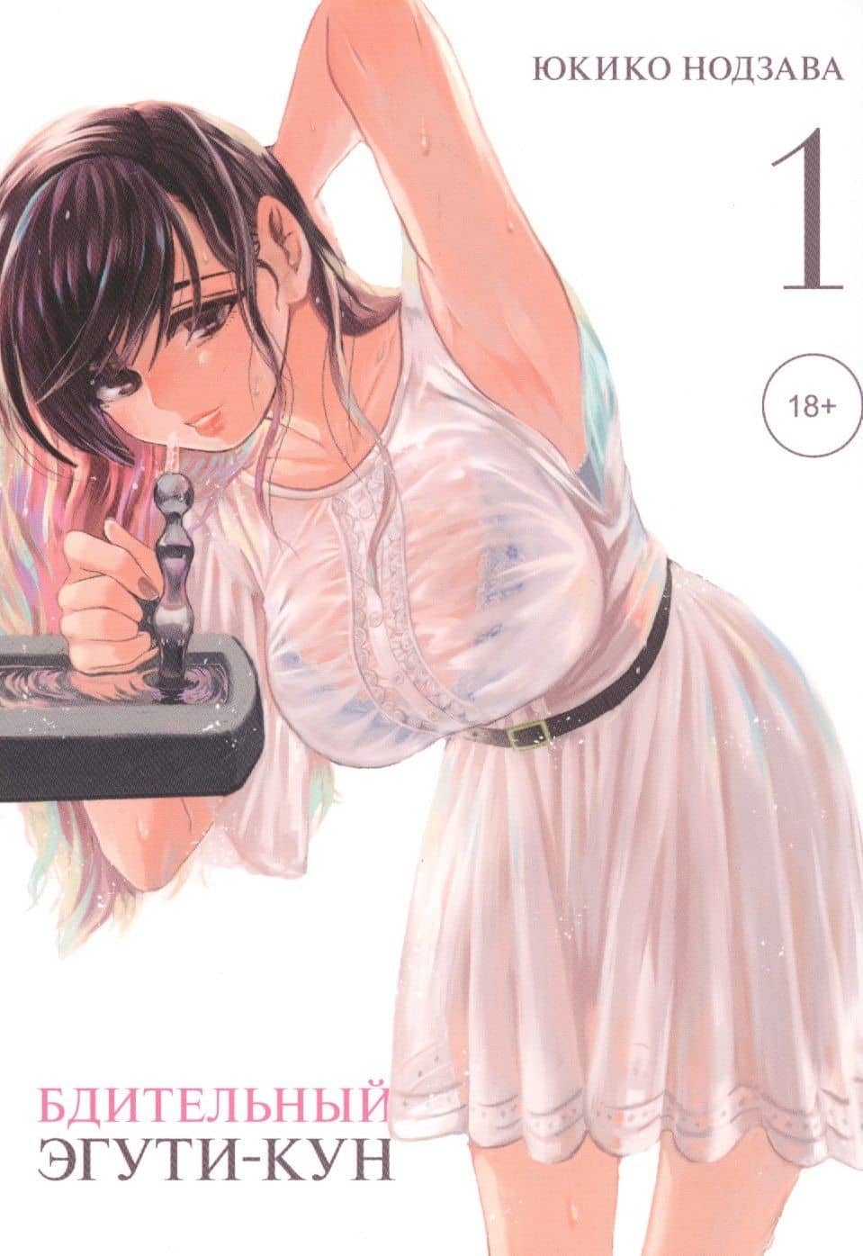 Бдительный Эгути-кун. Том 1 (Eguchi-kun wa Minogasanai). Манга — Юкико Нодзава