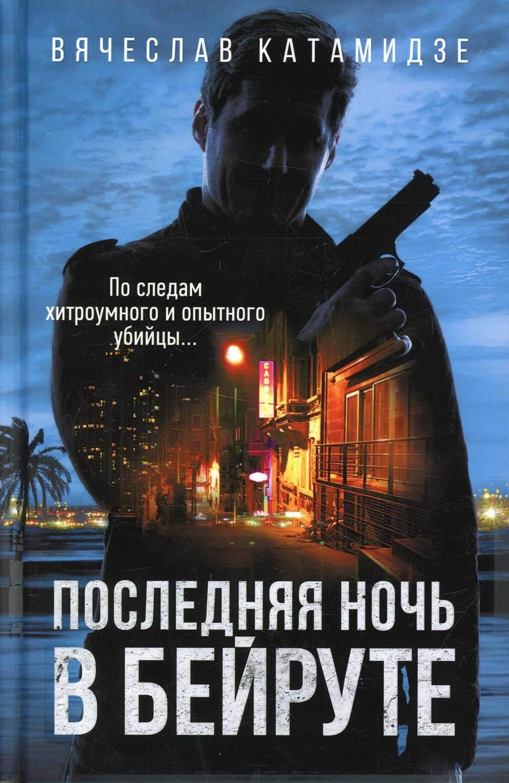 Последняя ночь в Бейруте: роман — Вячеслав Иванович Катамидзе