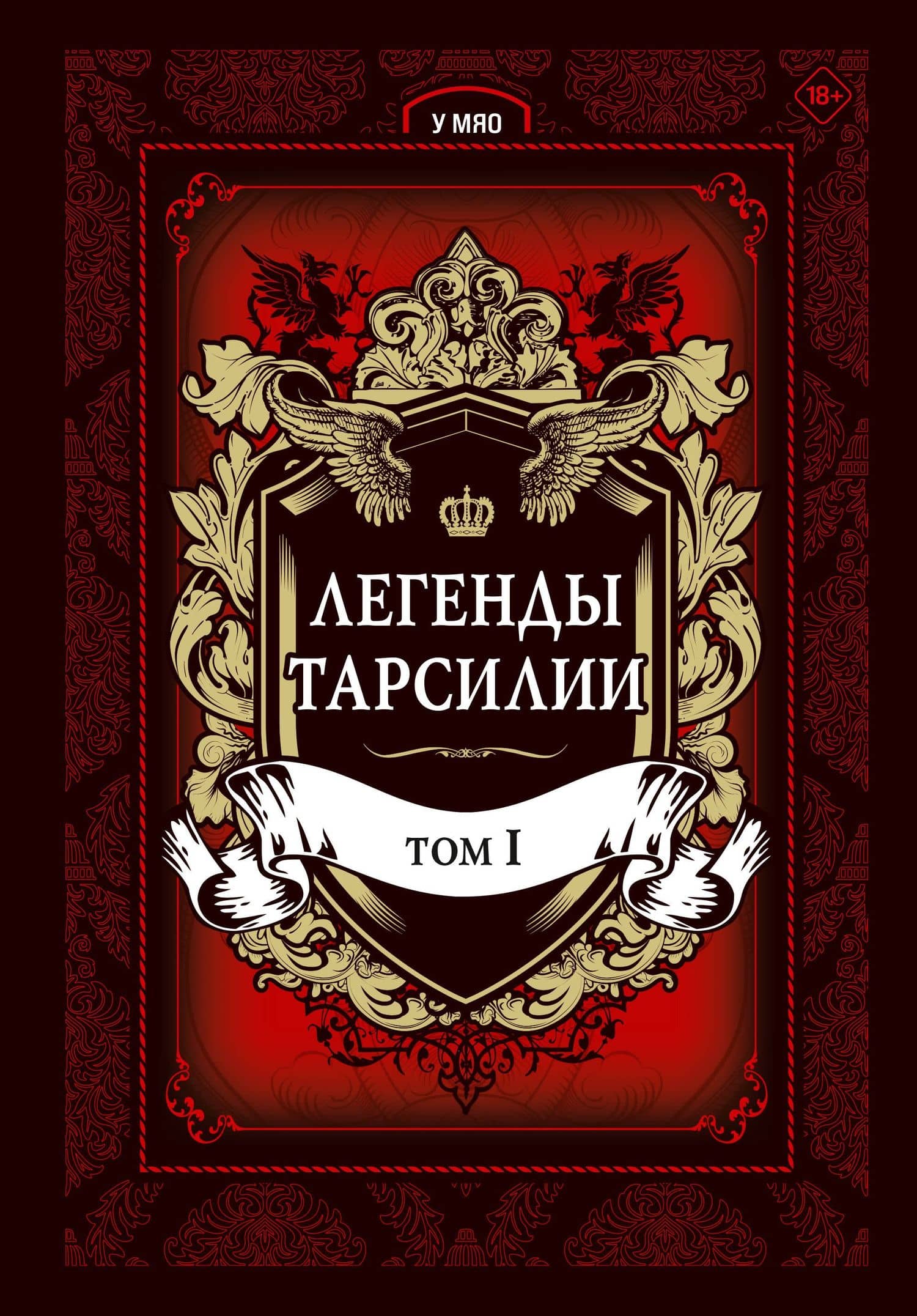 Легенды Тарсилии. Том 1. Маньхуа — Мяо У