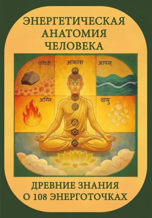 Энергетическая анатомия человека. Древние знания о 108 энерготочках — Сергей Александрович Матвеев