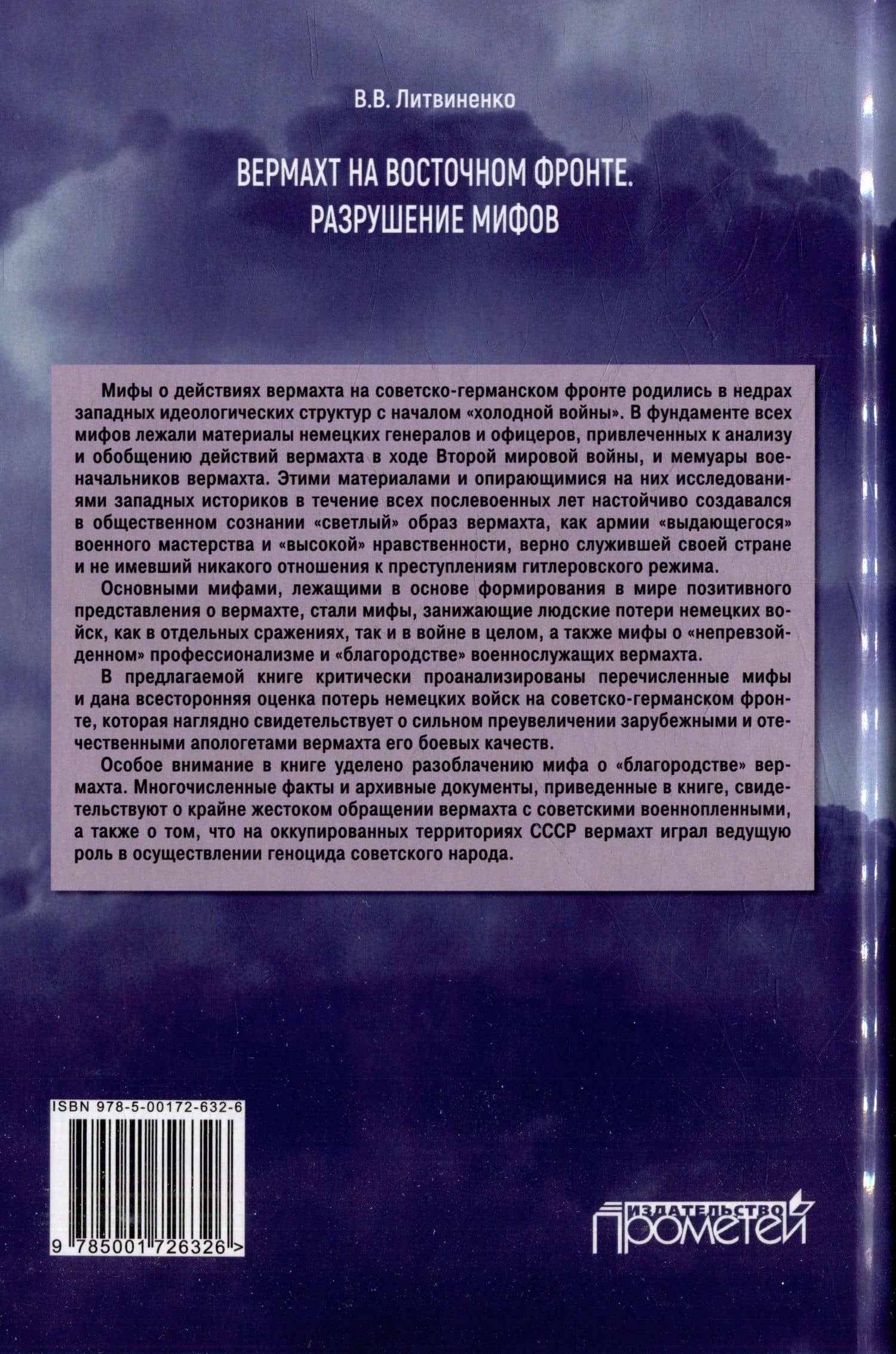 Вермахт на Восточном фронте. Разрушение мифов — Владимир Васильевич Литвиненко (2)