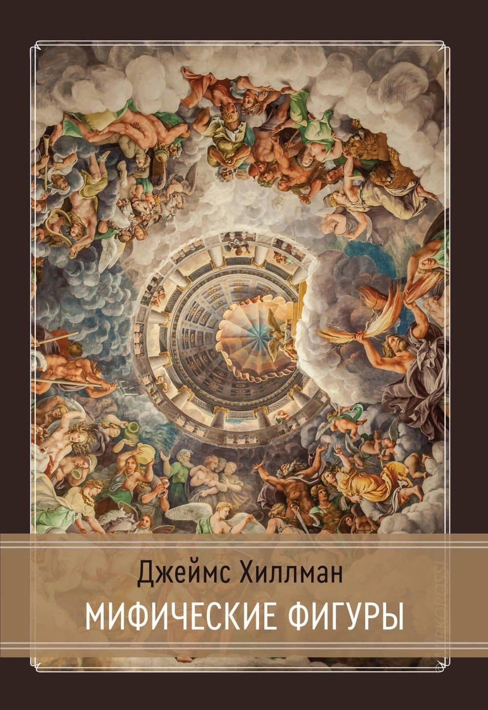 Мифические фигуры — Джеймс Хиллман