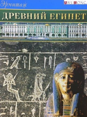 Буклет Эрмитаж. Древний Египет русск. яз. — Андрей Олегович Большаков