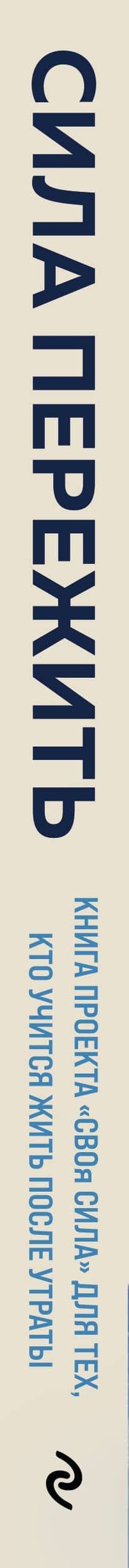 Сила пережить. Книга проекта «СВОя сила» для тех, кто учится жить после утраты — Гули Тахировна Базарова (3)