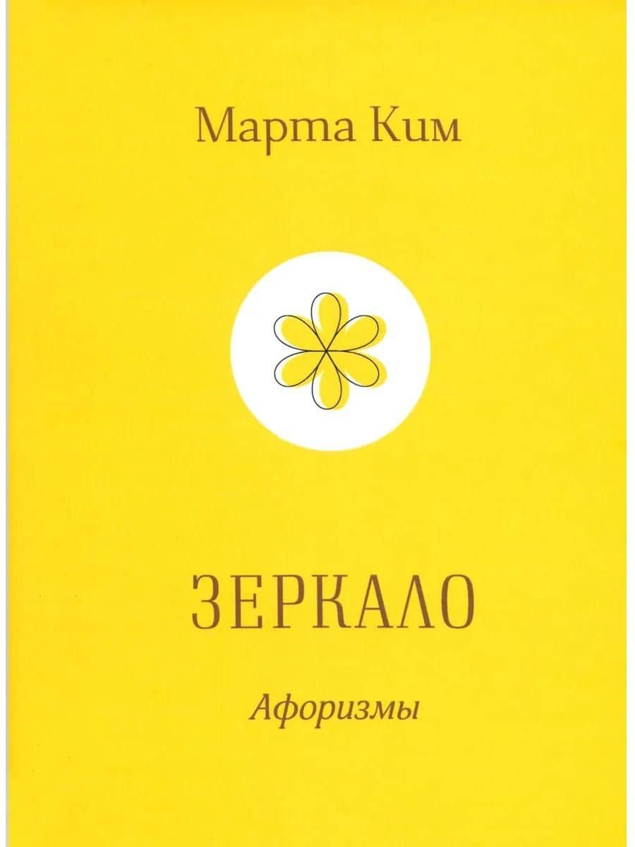 Зеркало — Марта Ким