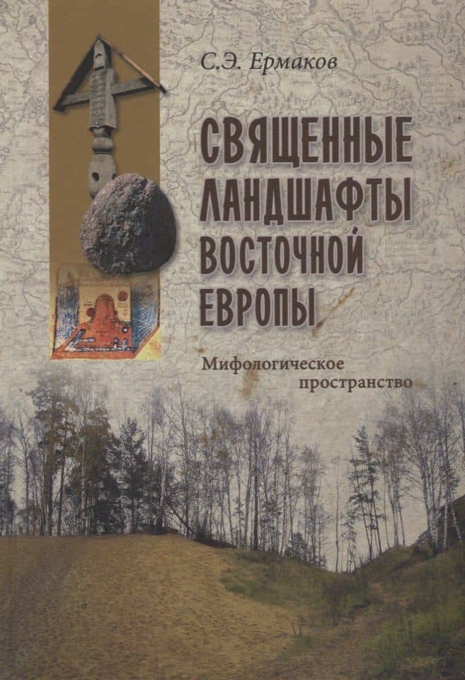 Священные ландшафты Восточной Европы. Мифологическое пространство — Станислав Ермаков