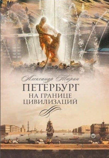 Петербург на границе цивилизаций — Александр Владимирович Тюрин