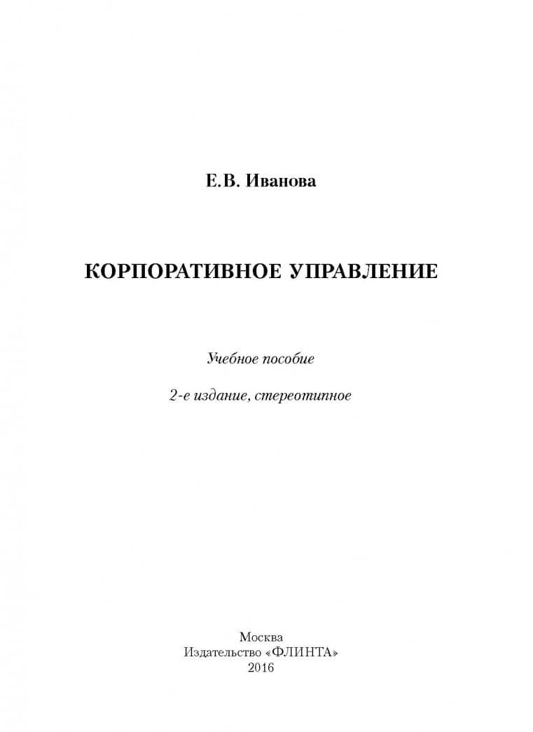 Корпоративное управление. Учебное пособие — Елена Владимировна Иванова (2)