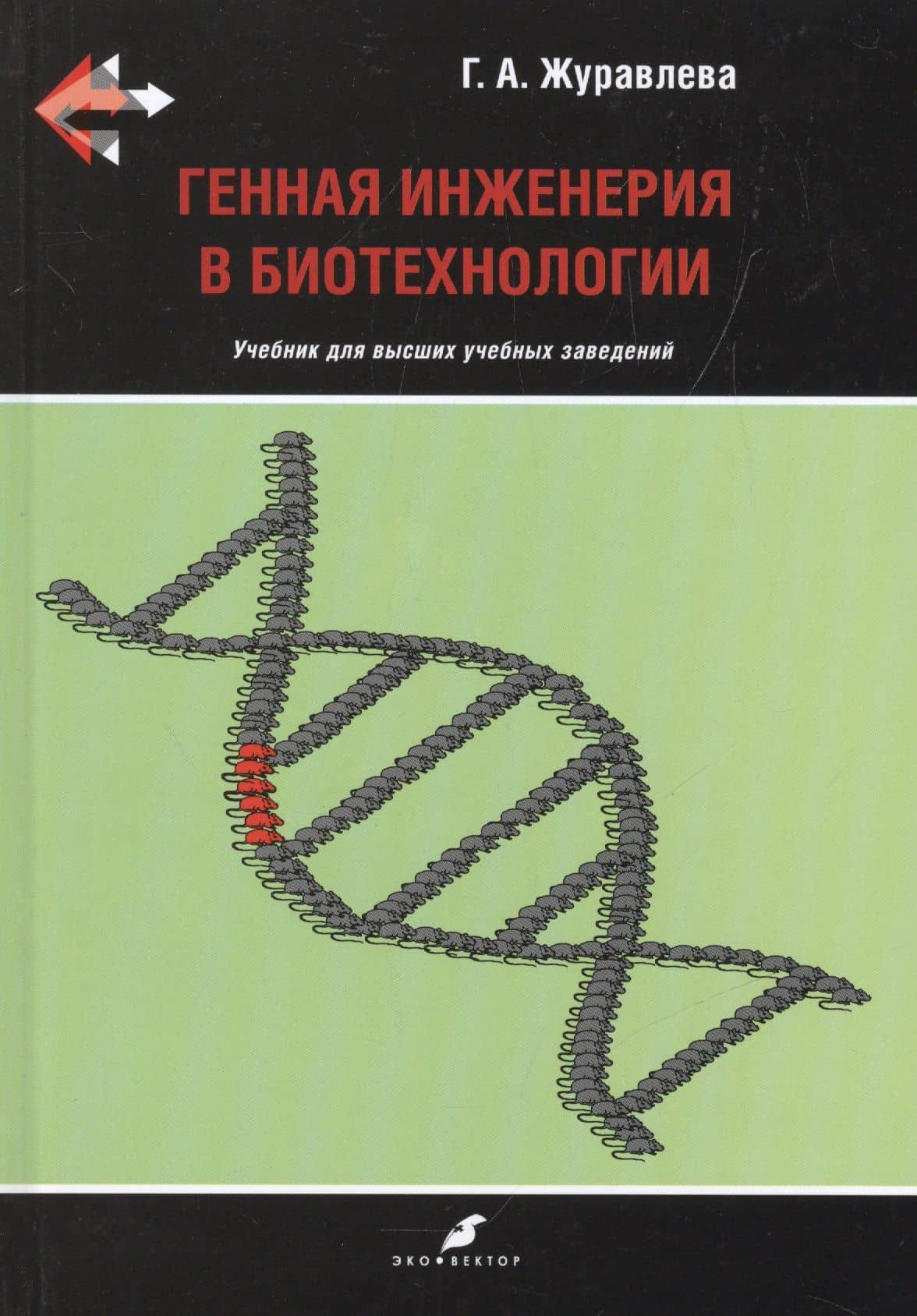 Генная инженерия в биотехнологии