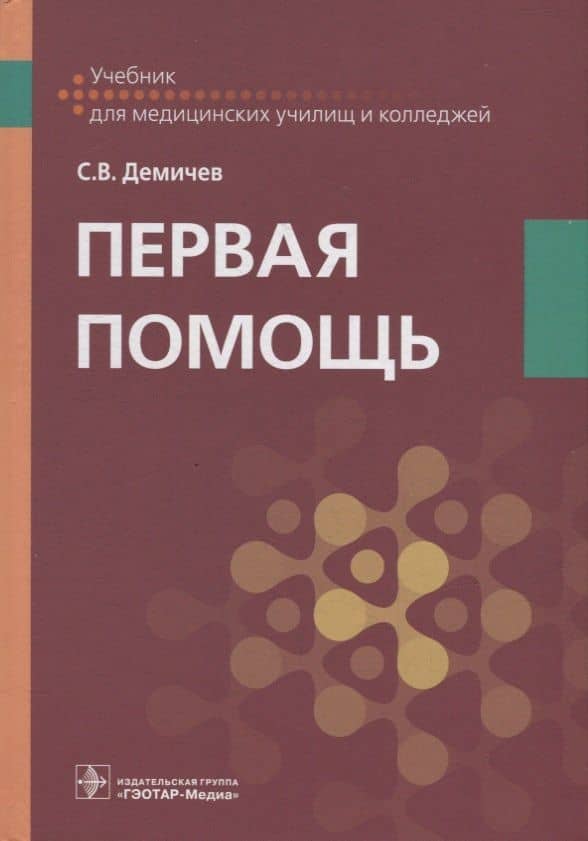 Первая помощь: учебник — Сергей Викторович Демичев