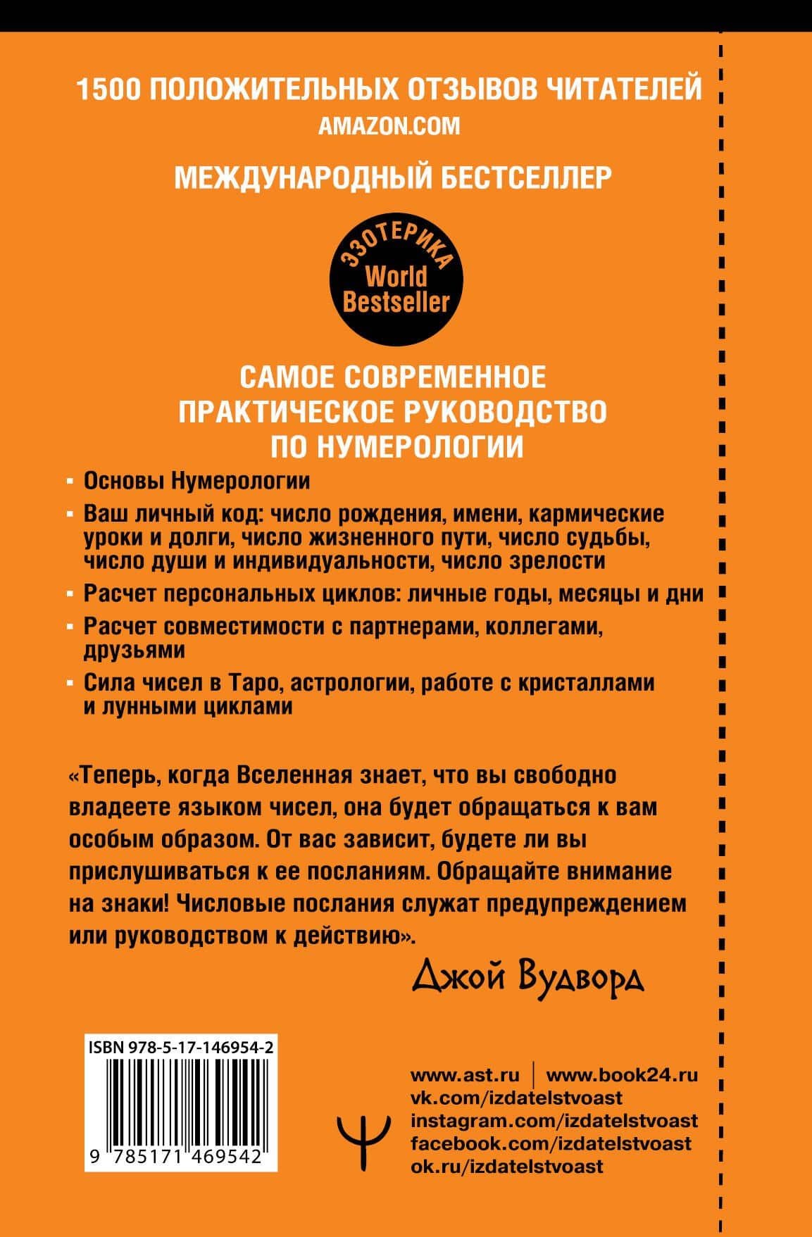 Нумерология. Самое современное руководство. Числовые коды вашей судьбы, возможностей и отношений — Джой Вудворт (2)