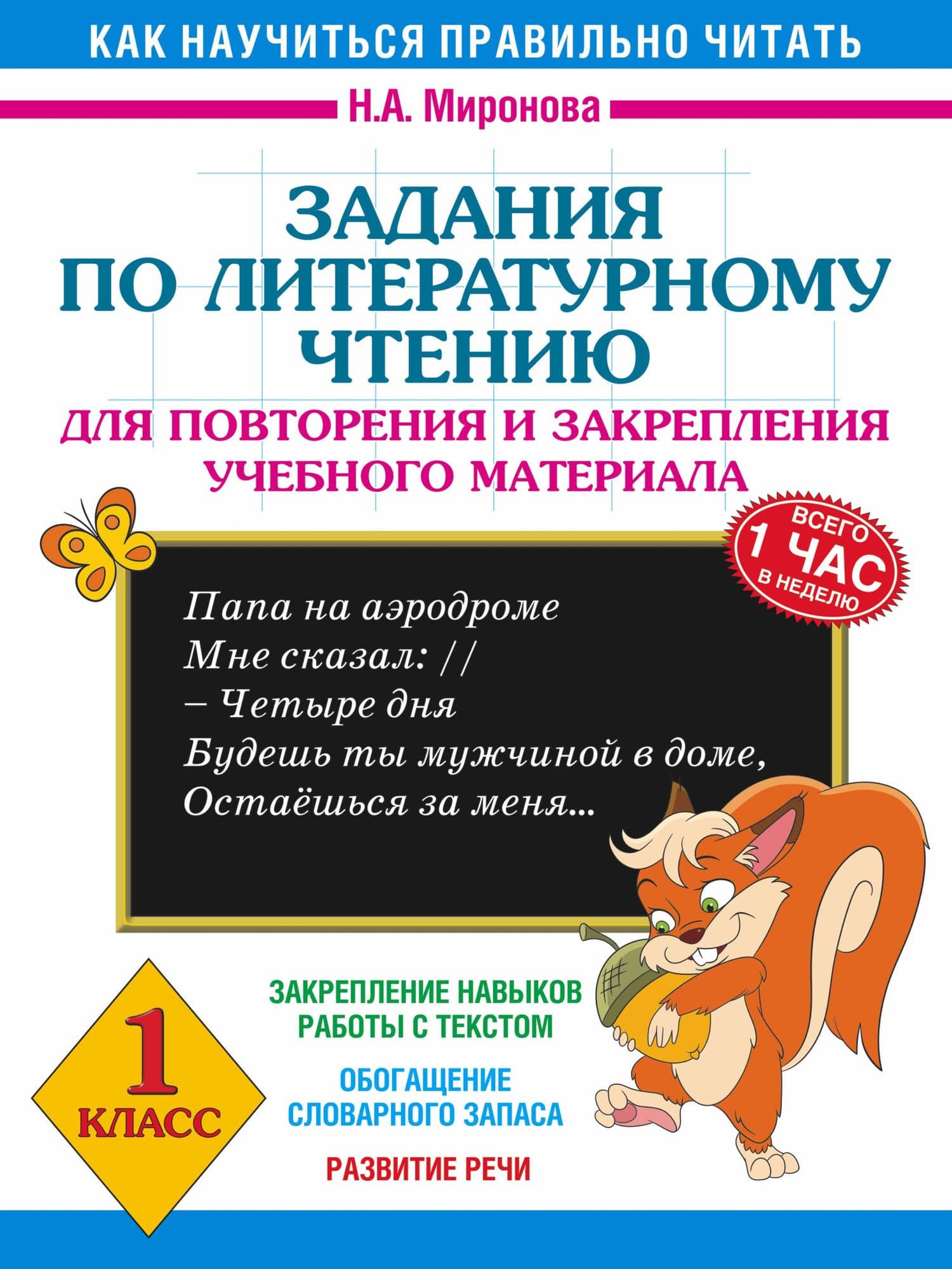 Задания по литературному чтению для повторения и закрепления учебного материала. 1 класс — Наталия Александровна Миронова