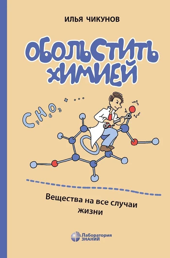 Обольстить химией. Вещества на все случаи жизни