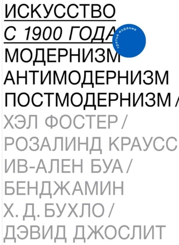 Искусство с 1900 года. Модернизм. Антимодернизм. Постмодернизм — Хэл Фостер