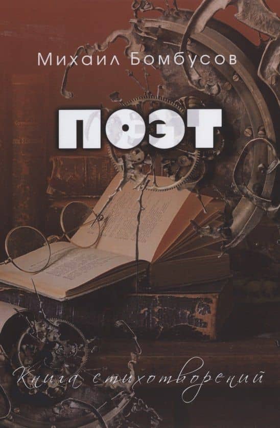 Поэт. Книга стихотворений — Михаил Петрович Бомбусов