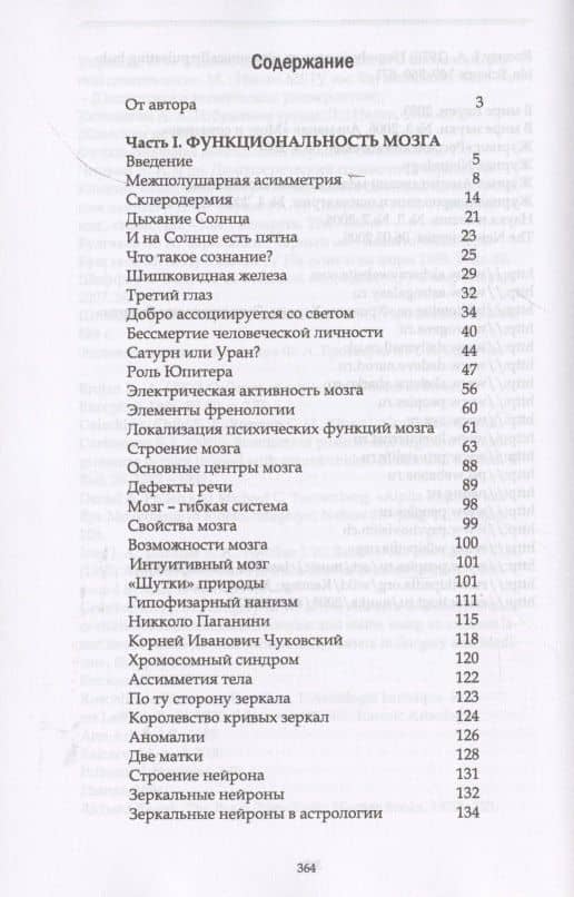 Функции мозга в космобиологии. Астрологическое исследование (2)