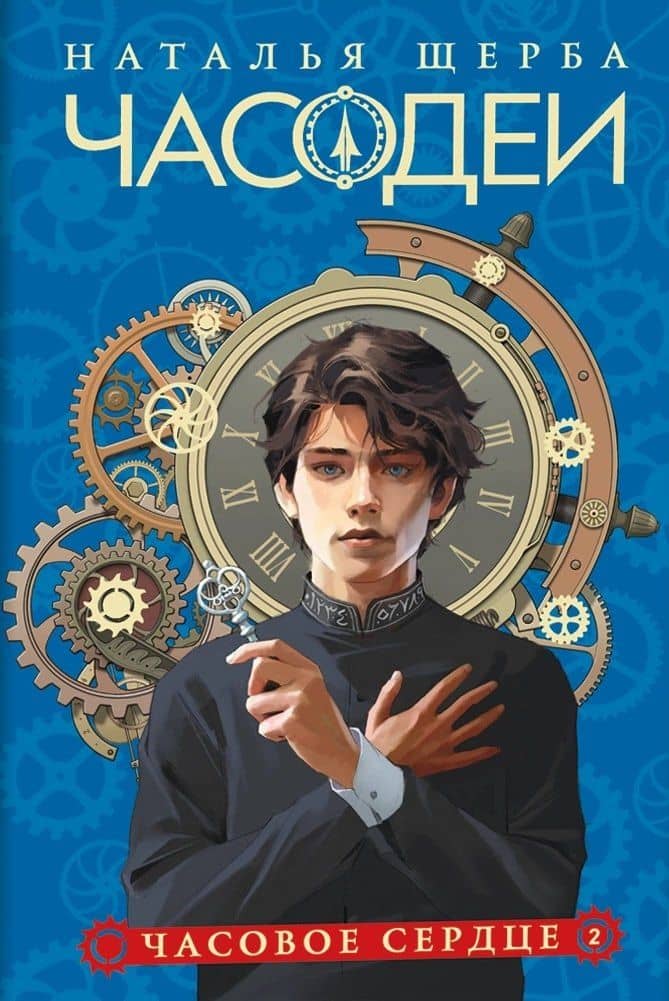 Часодеи. Часовое сердце. Книга 2 (специздание) — Наталья Васильевна Щерба