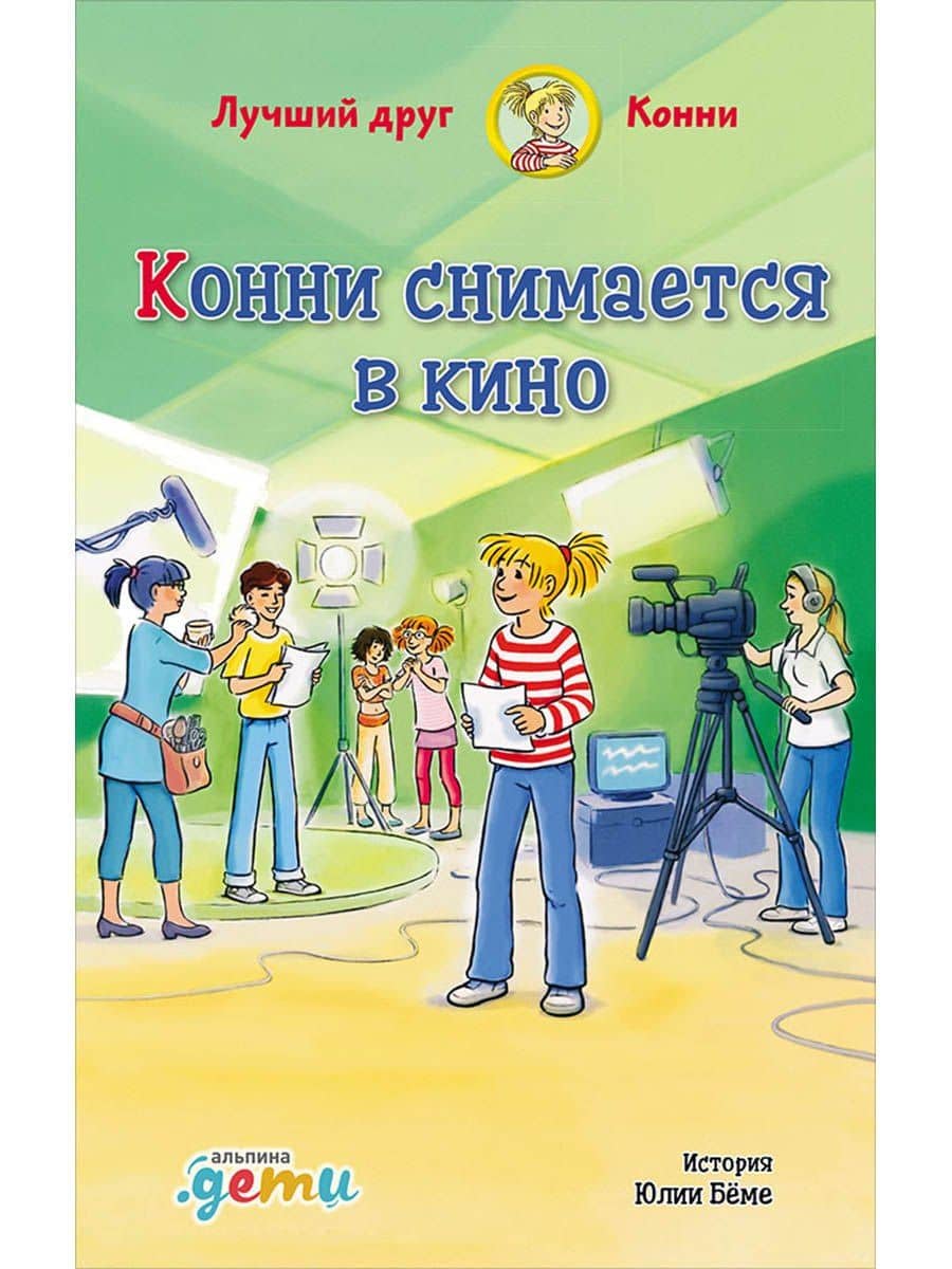 Конни снимается в кино — Юлия Беме