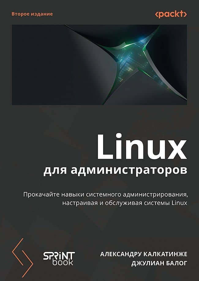 Linux для администраторов. Прокачайте навыки системного администрирования, настраивая и обслуживая системы Linux — Александру Калкатинже