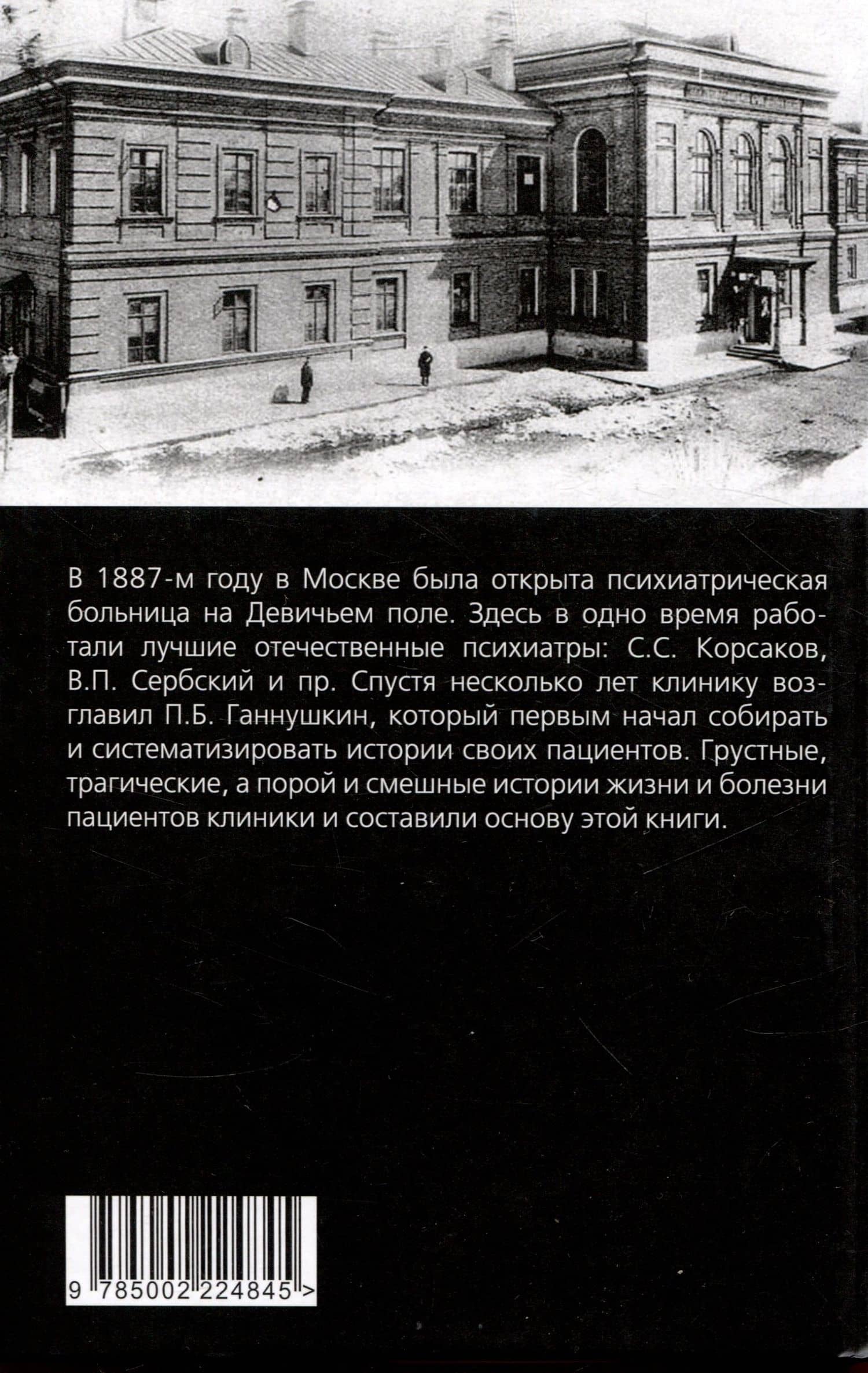 Мои особенные пациенты. Труды клиники на Девичьем поле — Петр Борисович Ганнушкин (2)