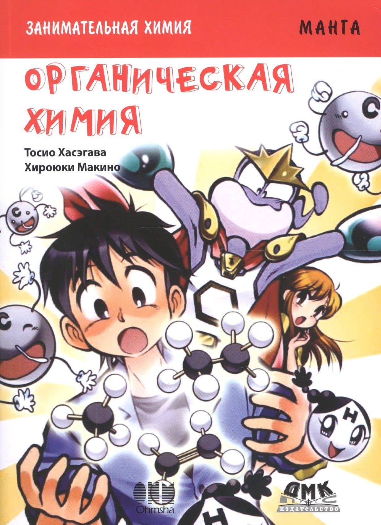 Занимательная органическая химия. Манга — Тосио Хасэгава