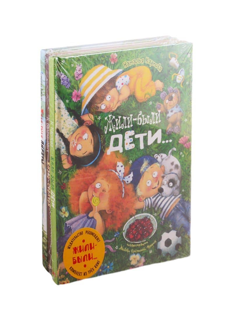 ЖИЛИ-БЫЛИ... Комплект из трёх книг — Наталья Владимировна Карпова
