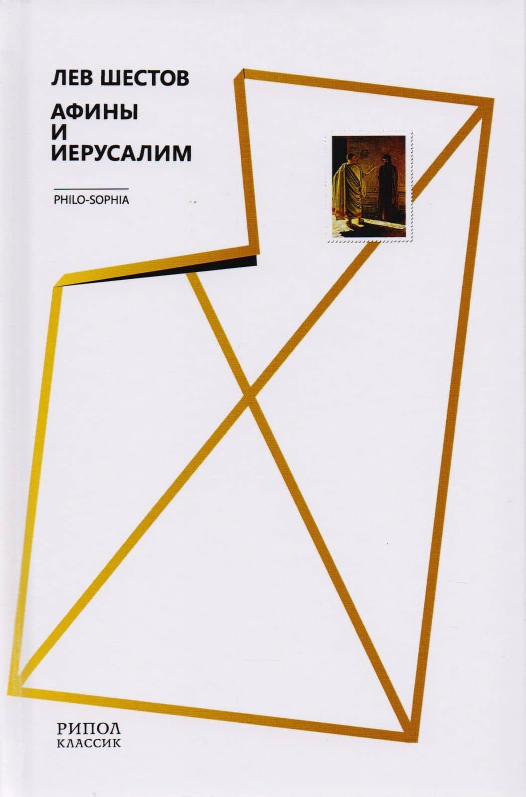 Афины и Иерусалим