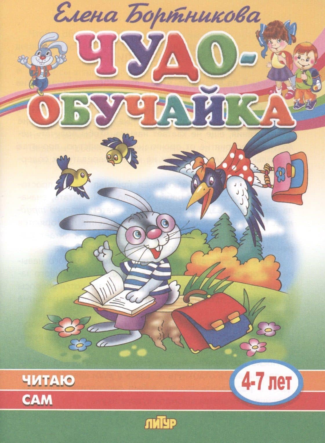 Читаю сам. 4-7 лет — Елена Федоровна Бортникова