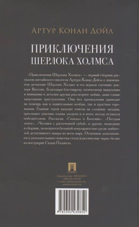 Приключения Шерлока Холмса — Артур Конан Дойл (2)