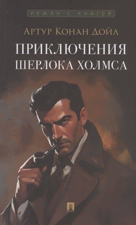 Приключения Шерлока Холмса