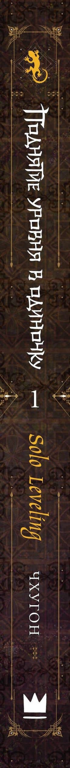 Поднятие уровня в одиночку. Книга 1 (Solo Leveling). Новелла — Чхугон (3)