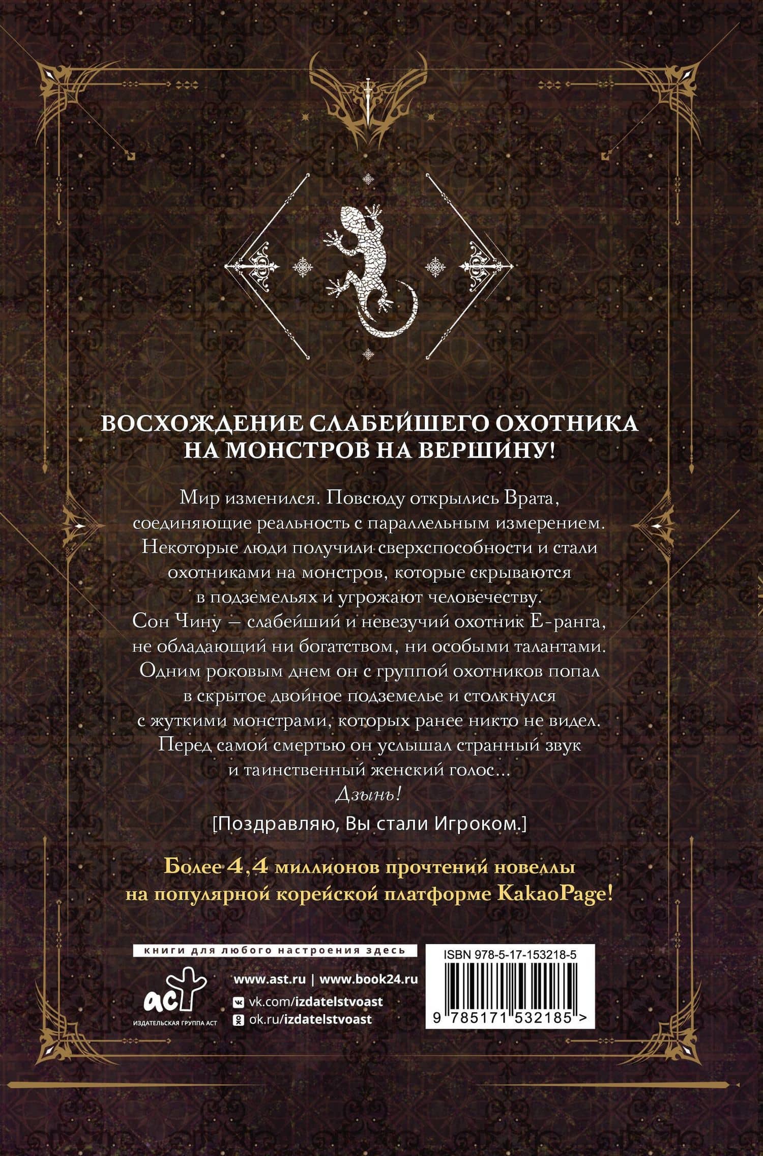 Поднятие уровня в одиночку. Книга 1 (Solo Leveling). Новелла — Чхугон (2)