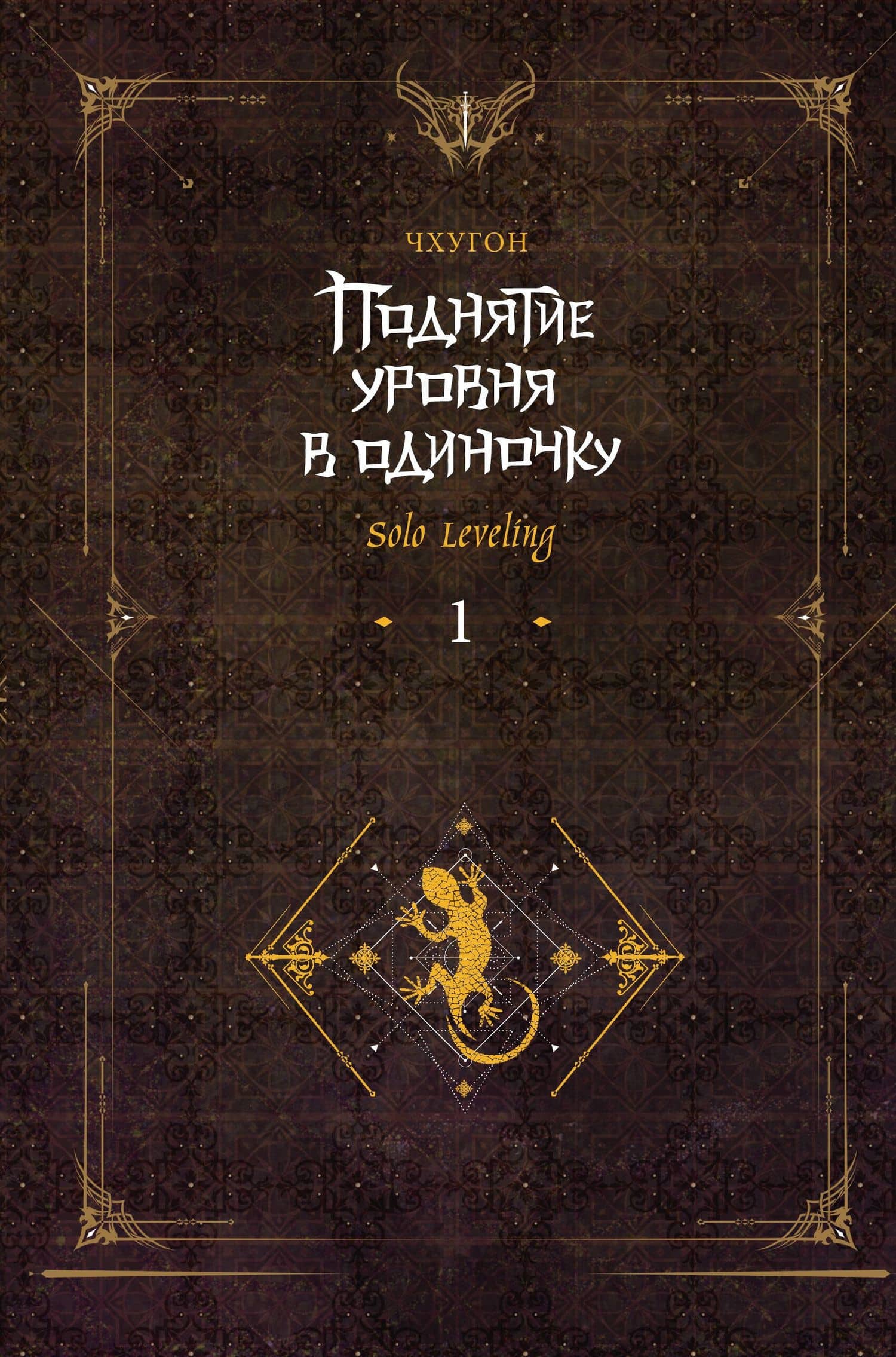 Поднятие уровня в одиночку. Книга 1 (Solo Leveling). Новелла — Чхугон