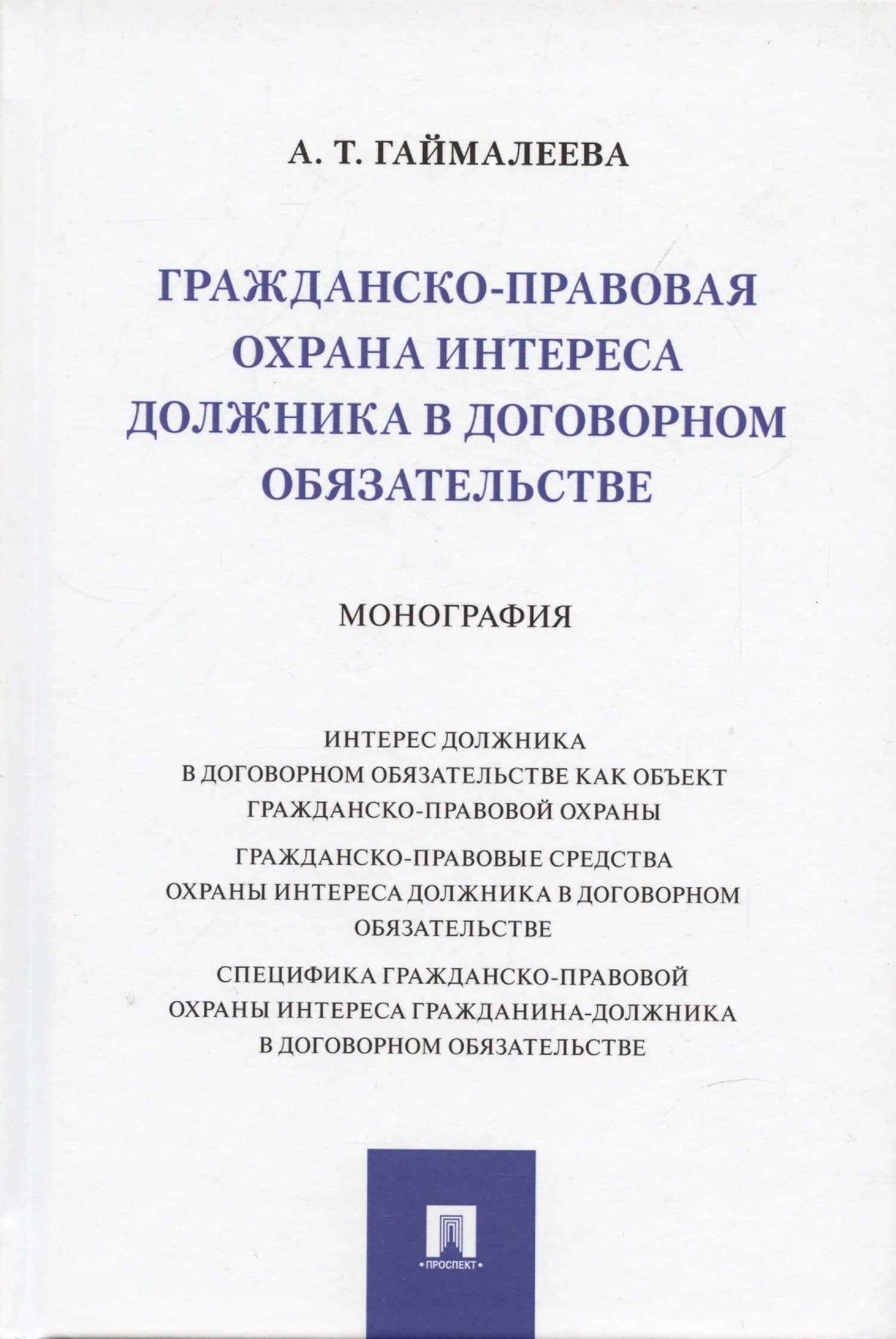 Гражданско-правовая охрана интереса должника в договорном обязательстве. Монография — Айсылу Тагировна Гаймалеева