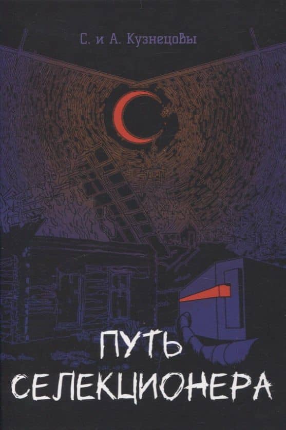 Путь селекционера — С. и А. Кузнецовы
