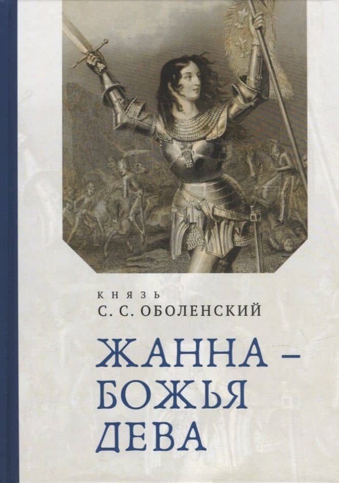 Жанна – Божья Дева