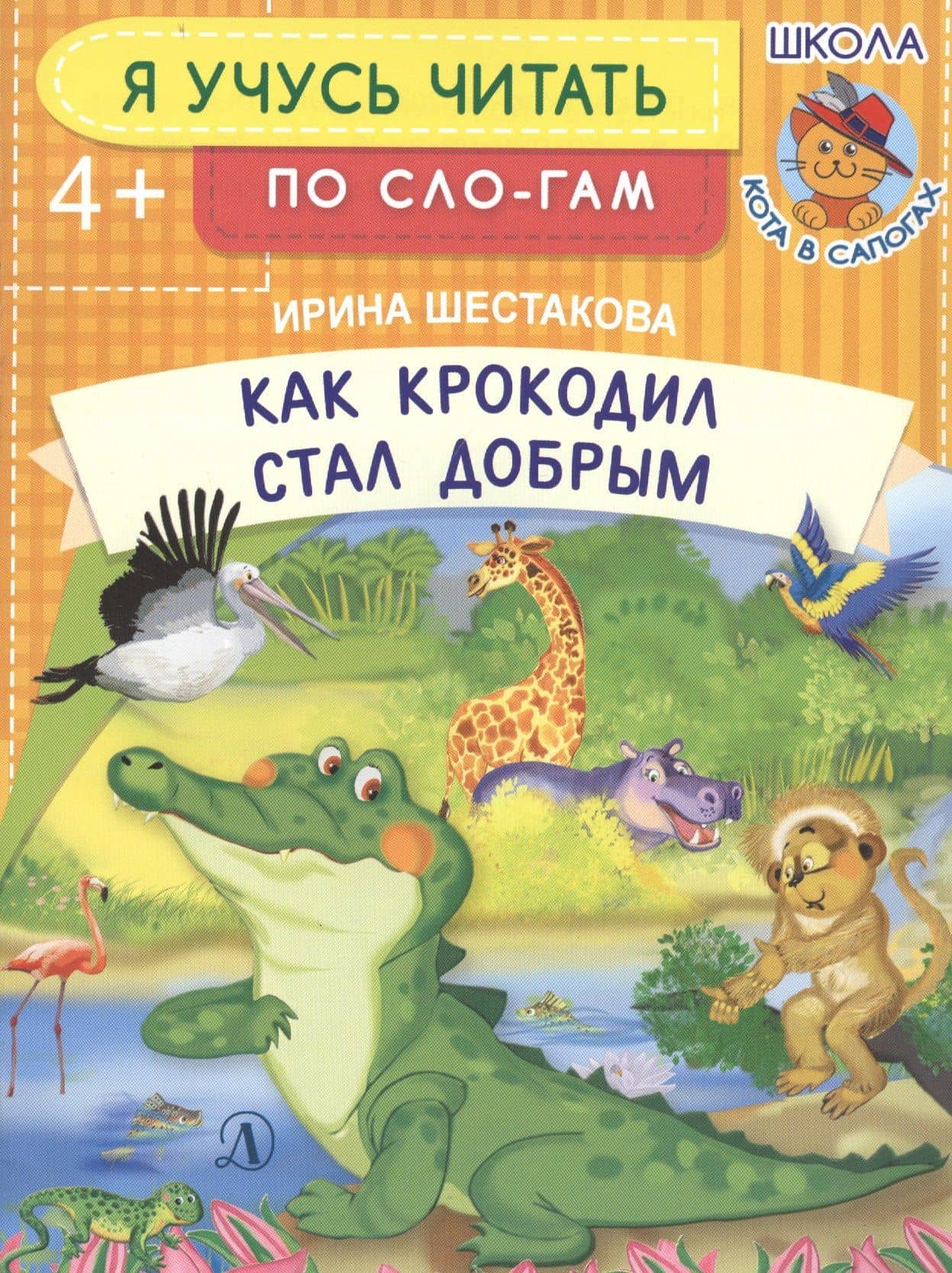 Как крокодил стал добрым — Ирина Борисовна Шестакова