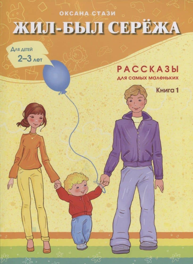 Жил-был Сережа Рассказы для самых маленьких Кн.1 Для дет. 2-3 л. (м) Стази — Оксана Ю. Стази