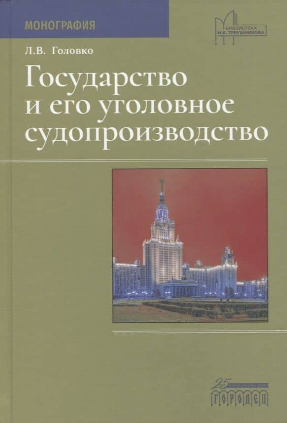 Государство и его уголовное судопроизводство. Монография — Л.В. Головко