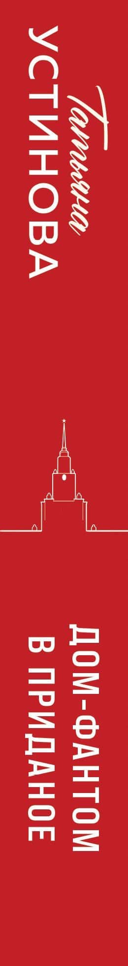 Дом-фантом в приданое — Татьяна Витальевна Устинова (3)