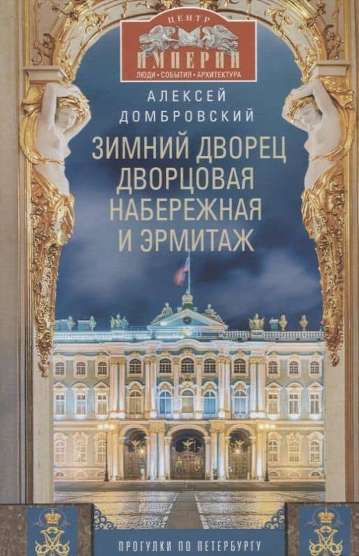 Зимний дворец, Дворцовая набережная и Эрмитаж. Прогулки по Петербургу — Алексей Викторович Домбровский