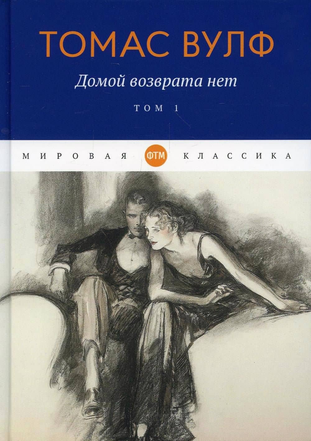 Домой возврата нет. Т. 1