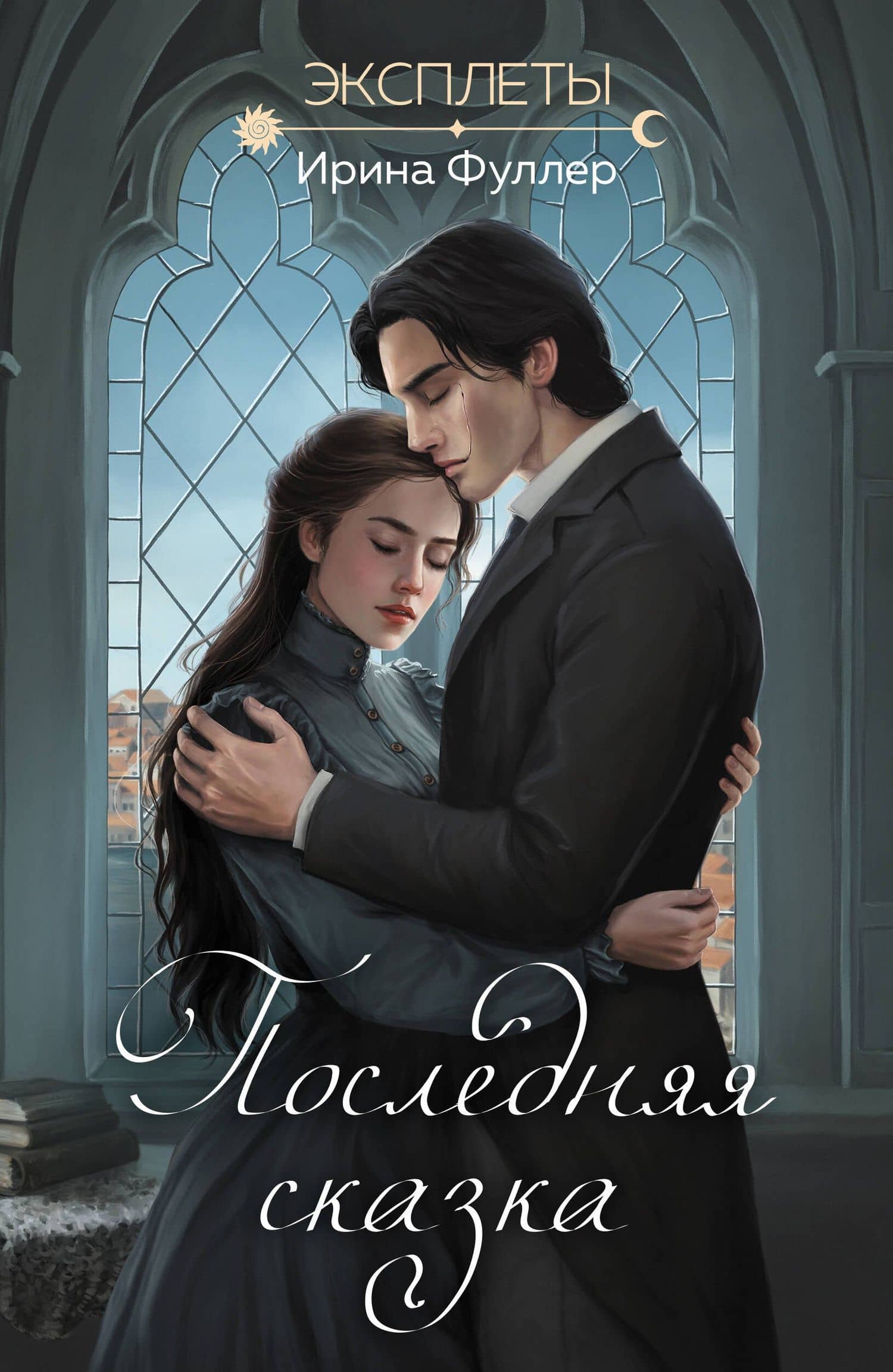 Эксплеты. Последняя сказка — Ирина Фуллер