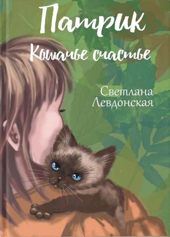 Патрик кошачье счастье — Светлана Левдонская