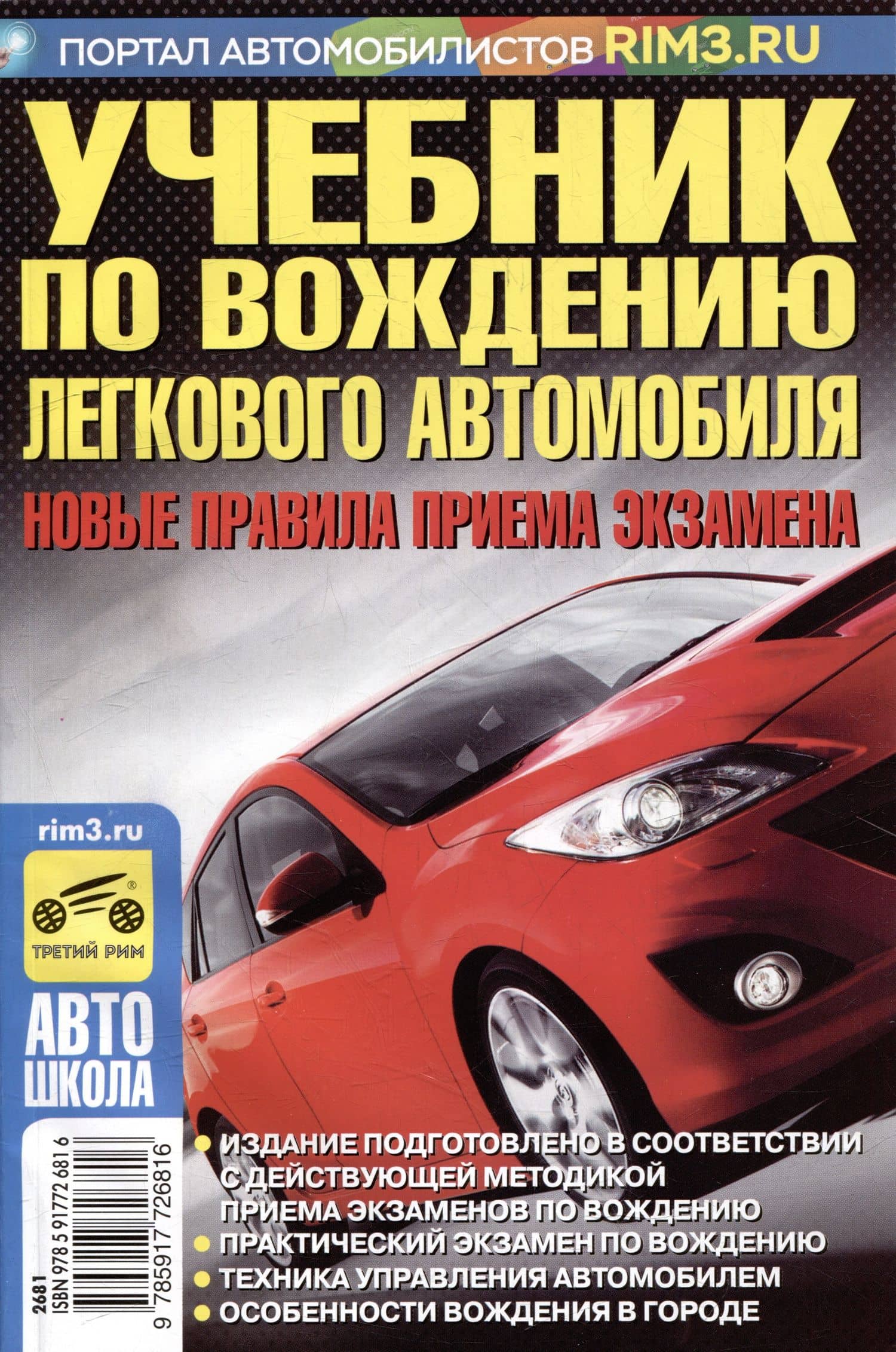 Учебник по вождению легкового автомобиля. Новые правила приема экзамена 2023 г. — В. Ф. Яковлев